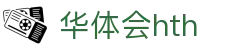 hth-华体会 (中国)体育官方网站_hth.com